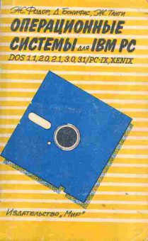Книга Фодор Ж. Операционные системы для IBM PC, 42-101, Баград.рф